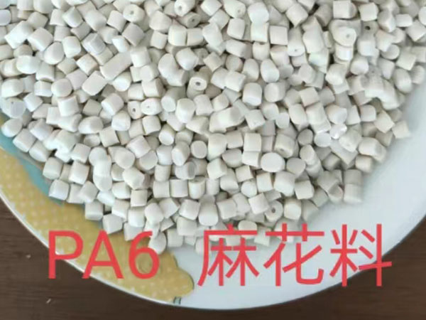 PA6麻花料