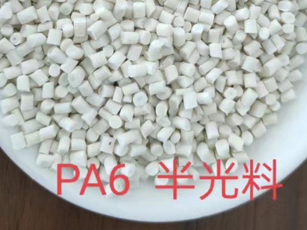 PA6半光料