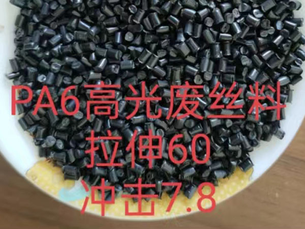 PA6高光废丝料