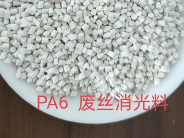 PA6废丝消光料